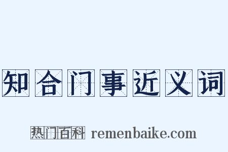 知合门事近义词是什么意思的图片